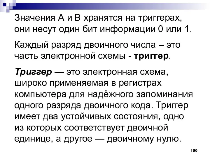 Значения А и В хранятся на триггерах, они несут один бит информации 0