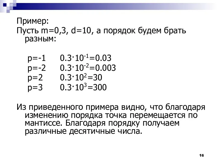 Пример: Пусть m=0,3, d=10, а порядок будем брать разным: p=-1 0.3·10-1=0.03 p=-2 0.3·10-2=0.003