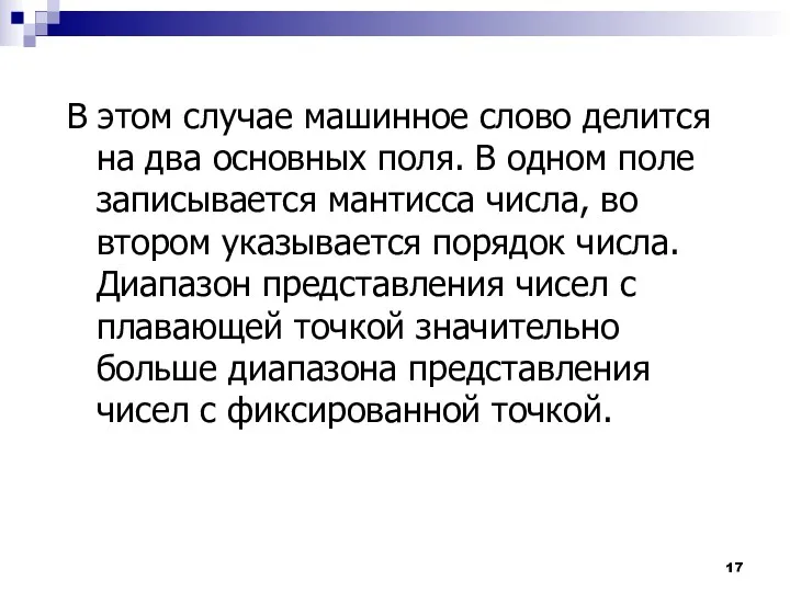 В этом случае машинное слово делится на два основных поля. В одном поле