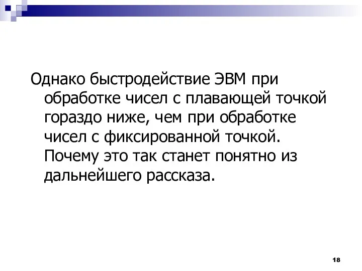 Однако быстродействие ЭВМ при обработке чисел с плавающей точкой гораздо