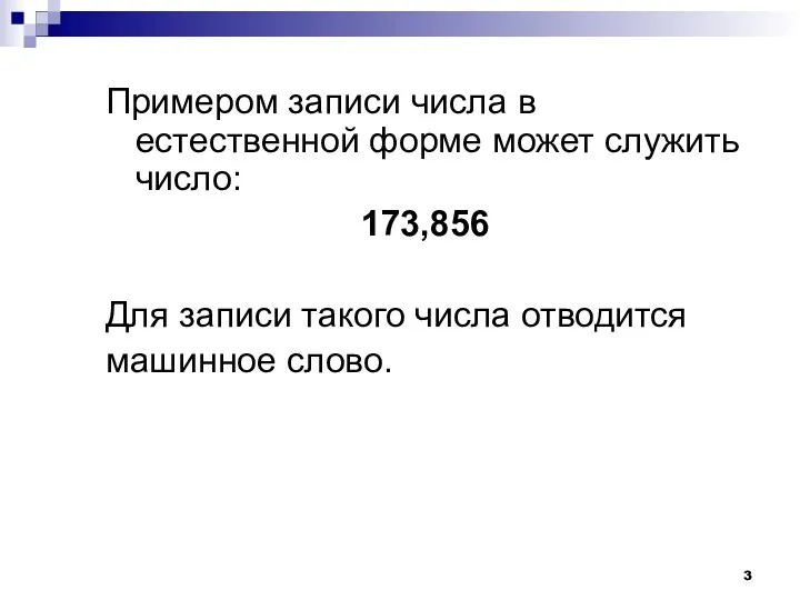 Примером записи числа в естественной форме может служить число: 173,856