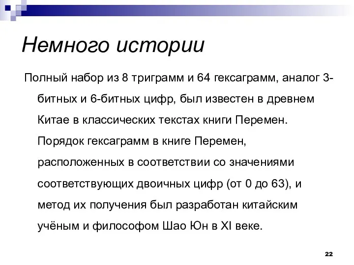 Немного истории Полный набор из 8 триграмм и 64 гексаграмм, аналог 3-битных и