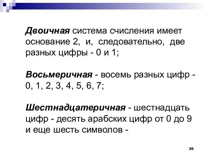 Двоичная система счисления имеет основание 2, и, следовательно, две разных цифры - 0