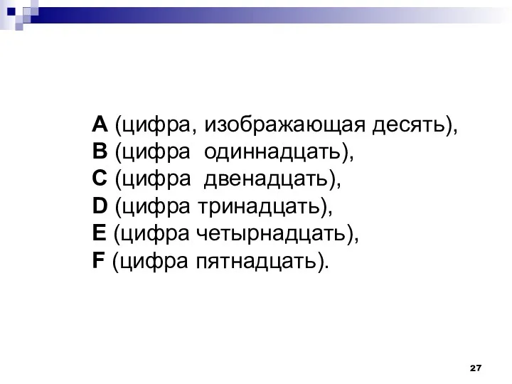 А (цифра, изображающая десять), В (цифра одиннадцать), С (цифра двенадцать),