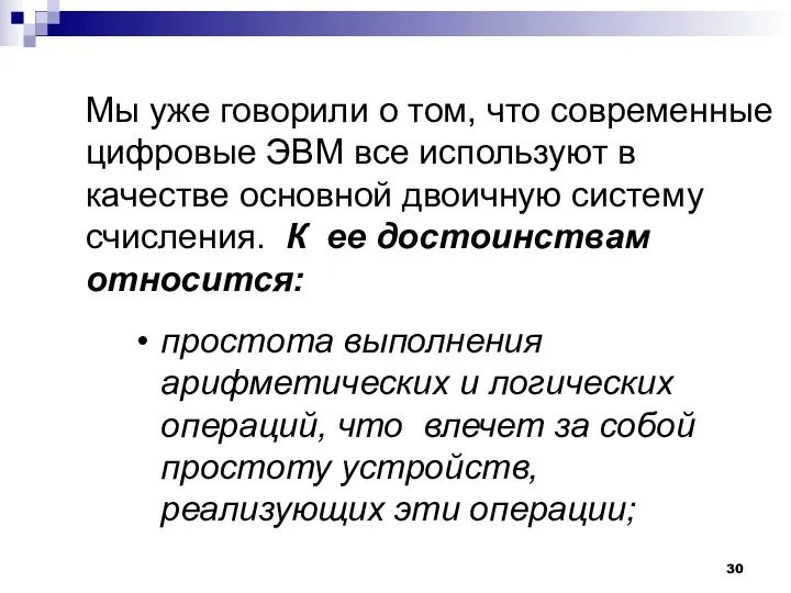 простота выполнения арифметических и логических операций, что влечет за собой простоту устройств, реализующих