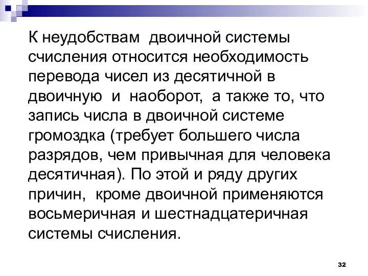 К неудобствам двоичной системы счисления относится необходимость перевода чисел из