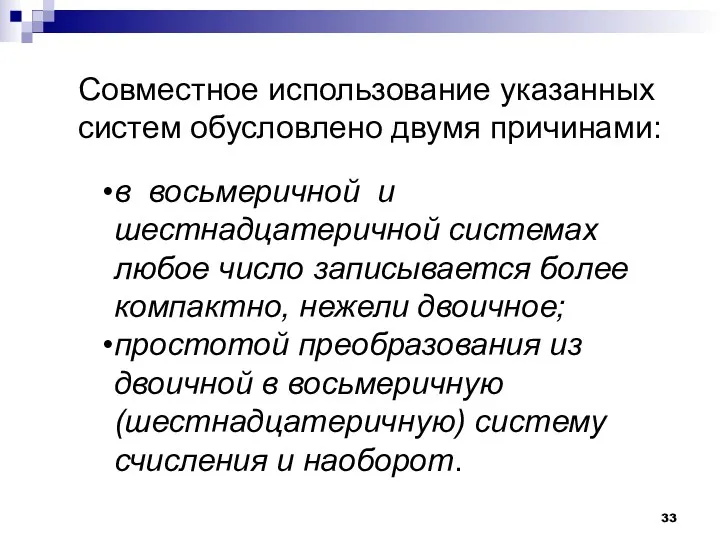 Совместное использование указанных систем обусловлено двумя причинами: в восьмеричной и шестнадцатеричной системах любое