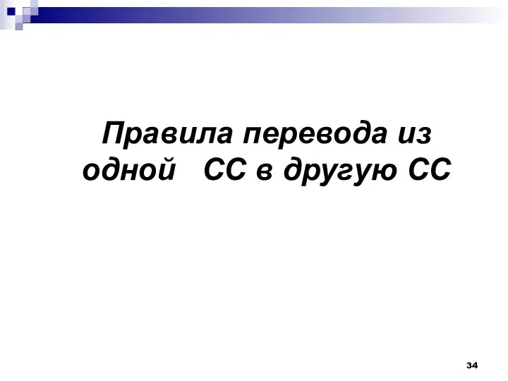 Правила перевода из одной СС в другую СС