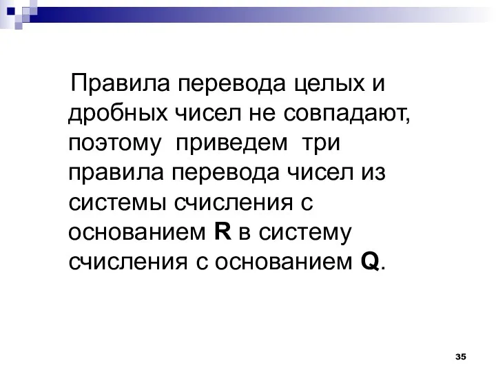 Правила перевода целых и дробных чисел не совпадают, поэтому приведем три правила перевода