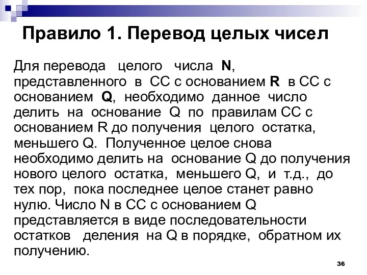 Правило 1. Перевод целых чисел Для перевода целого числа N,