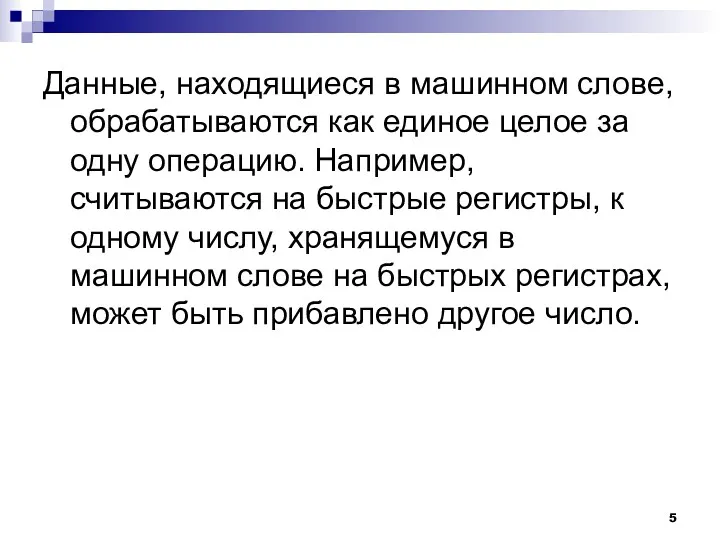 Данные, находящиеся в машинном слове, обрабатываются как единое целое за