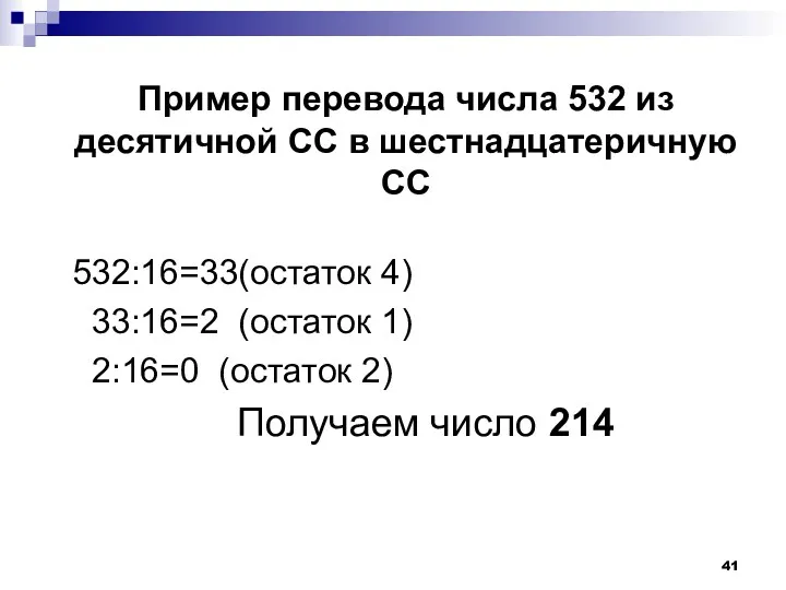 Пример перевода числа 532 из десятичной СС в шестнадцатеричную СС 532:16=33(остаток 4) 33:16=2