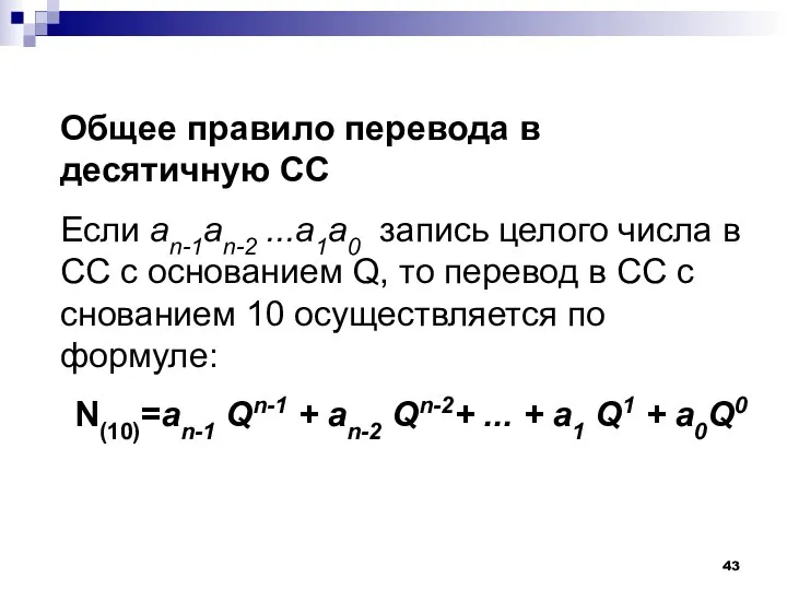 Общее правило перевода в десятичную СС Если an-1an-2 ...a1a0 запись целого числа в