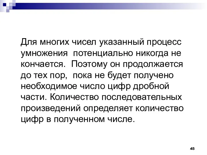 Для многих чисел указанный процесс умножения потенциально никогда не кончается.