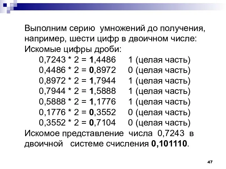 Выполним серию умножений до получения, например, шести цифр в двоичном числе: Искомые цифры