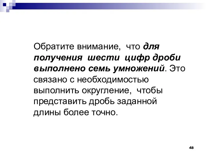 Обратите внимание, что для получения шести цифр дроби выполнено семь умножений. Это связано