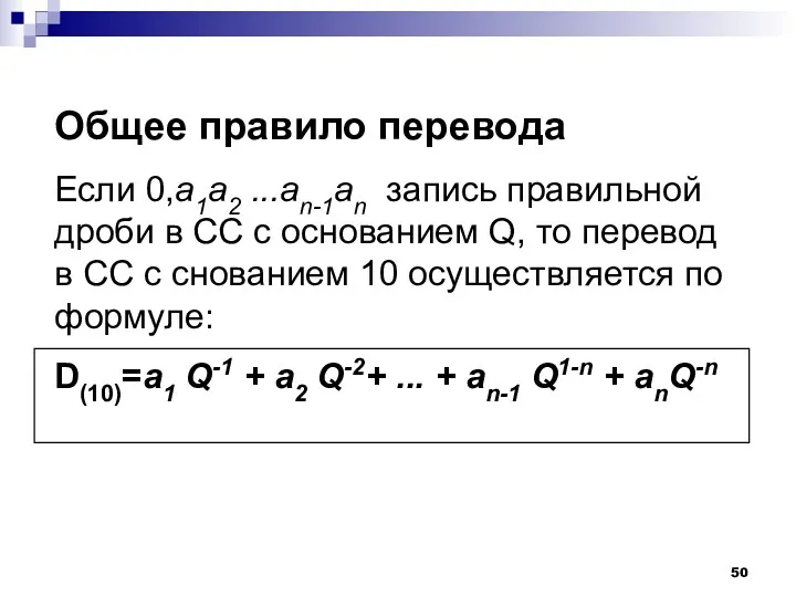 Общее правило перевода Если 0,a1a2 ...an-1an запись правильной дроби в