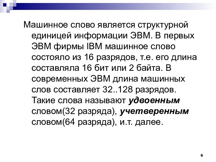 Машинное слово является структурной единицей информации ЭВМ. В первых ЭВМ фирмы IBM машинное