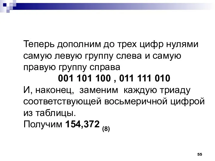 Теперь дополним до трех цифр нулями самую левую группу слева и самую правую