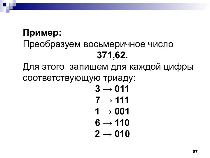 Пример: Преобразуем восьмеричное число 371,62. Для этого запишем для каждой