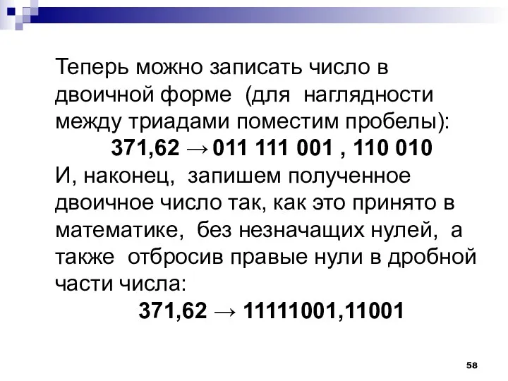 Теперь можно записать число в двоичной форме (для наглядности между