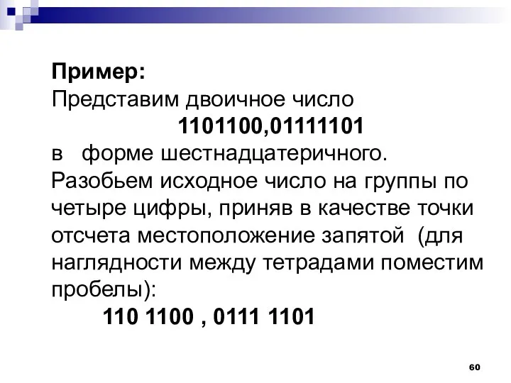 Пример: Представим двоичное число 1101100,01111101 в форме шестнадцатеричного. Разобьем исходное число на группы