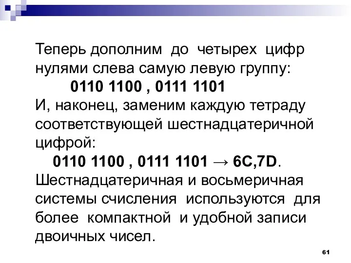 Теперь дополним до четырех цифр нулями слева самую левую группу: 0110 1100 ,