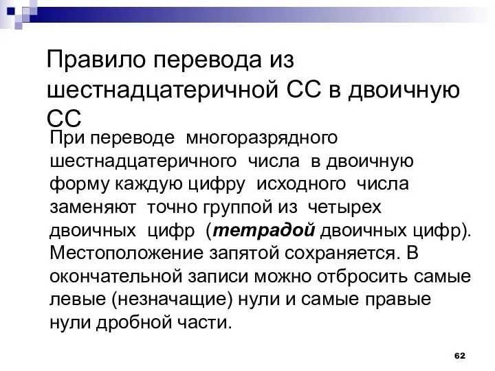 Правило перевода из шестнадцатеричной СС в двоичную СС При переводе