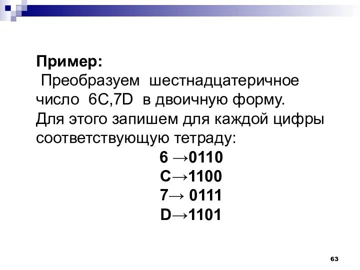 Пример: Преобразуем шестнадцатеричное число 6C,7D в двоичную форму. Для этого