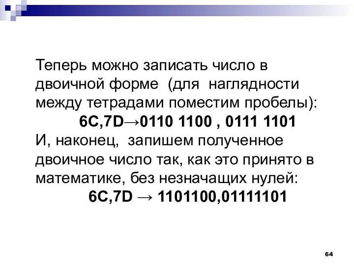 Теперь можно записать число в двоичной форме (для наглядности между