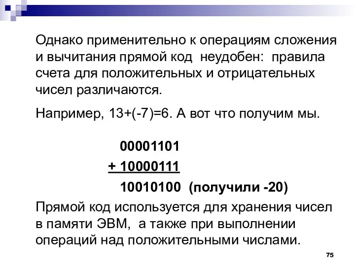 Однако применительно к операциям сложения и вычитания прямой код неудобен: правила счета для