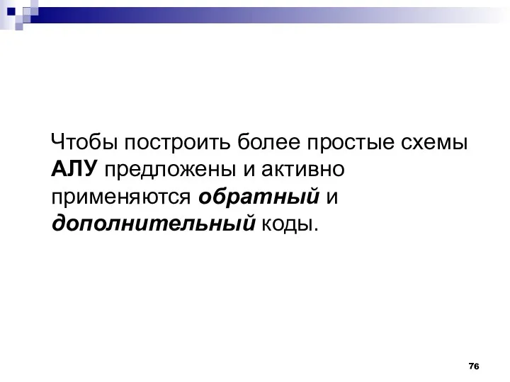 Чтобы построить более простые схемы АЛУ предложены и активно применяются обратный и дополнительный коды.