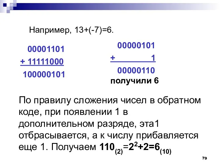 По правилу сложения чисел в обратном коде, при появлении 1