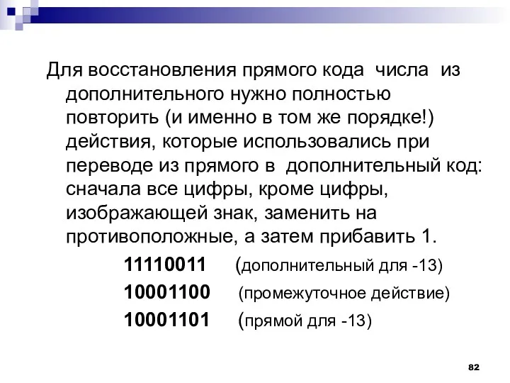 Для восстановления прямого кода числа из дополнительного нужно полностью повторить (и именно в