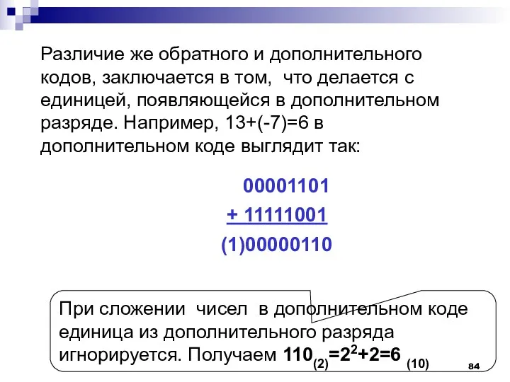 Различие же обратного и дополнительного кодов, заключается в том, что делается с единицей,