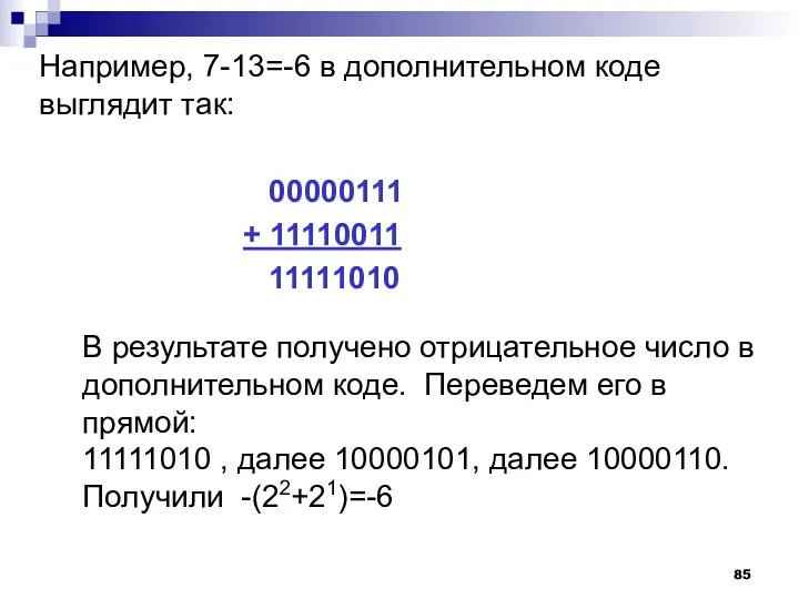 Например, 7-13=-6 в дополнительном коде выглядит так: В результате получено отрицательное число в