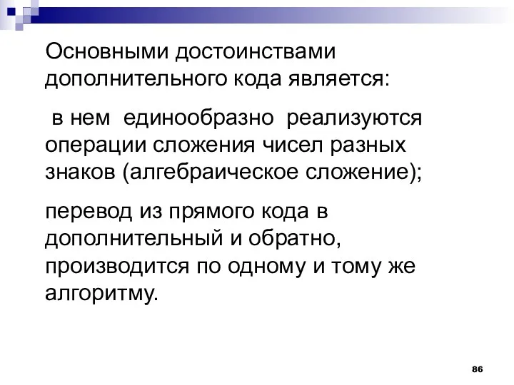 Основными достоинствами дополнительного кода является: в нем единообразно реализуются операции