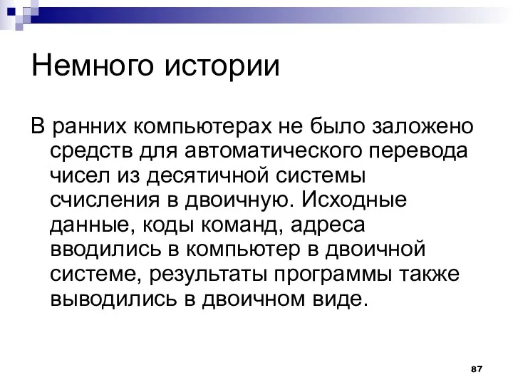 Немного истории В ранних компьютерах не было заложено средств для автоматического перевода чисел