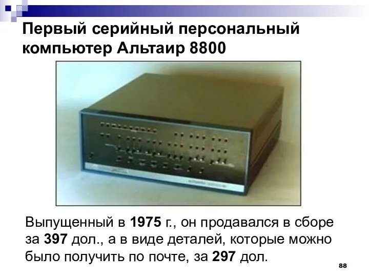 Первый серийный персональный компьютер Альтаир 8800 Выпущенный в 1975 г.,