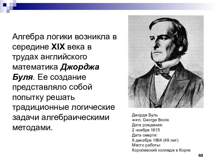 Алгебра логики возникла в середине ХIХ века в трудах английского