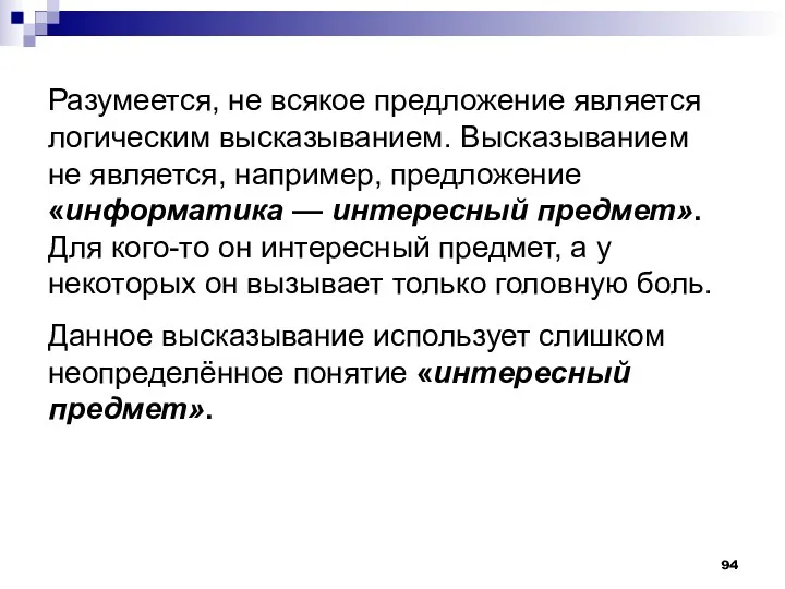 Разумеется, не всякое предложение является логическим высказыванием. Высказыванием не является, например, предложение «информатика