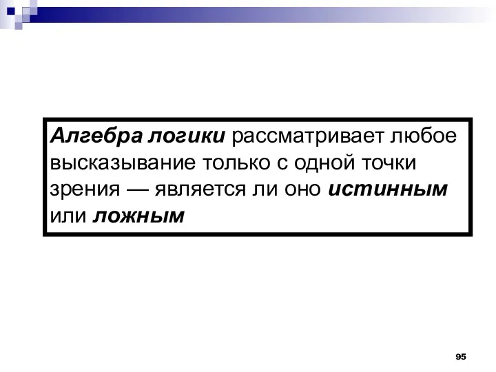 Алгебра логики рассматривает любое высказывание только с одной точки зрения