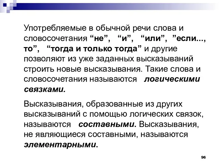 Употребляемые в обычной речи слова и словосочетания “не”, “и”, “или”,