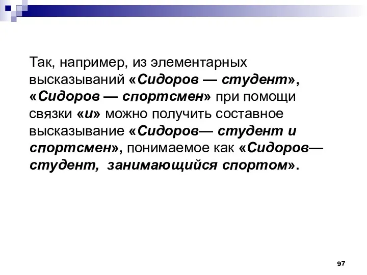 Так, например, из элементарных высказываний «Сидоров — студент», «Сидоров —