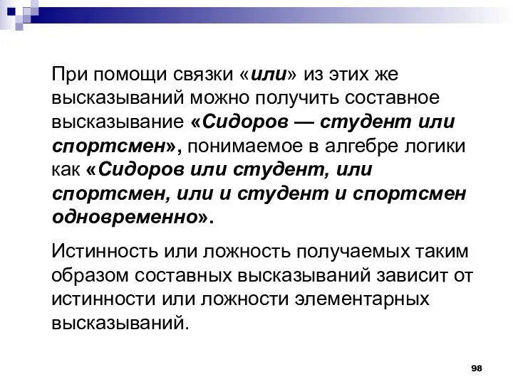 При помощи связки «или» из этих же высказываний можно получить составное высказывание «Сидоров