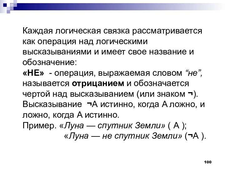 Каждая логическая связка рассматривается как операция над логическими высказываниями и имеет свое название