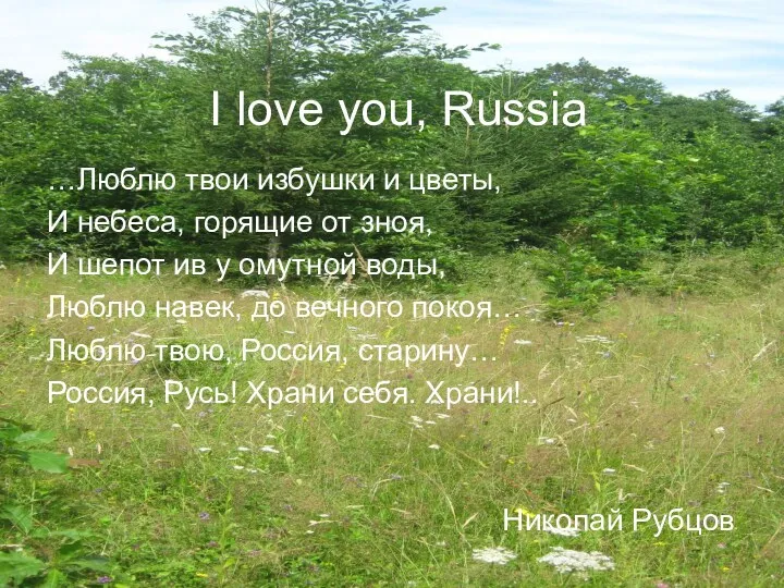 I love you, Russia …Люблю твои избушки и цветы, И небеса, горящие от