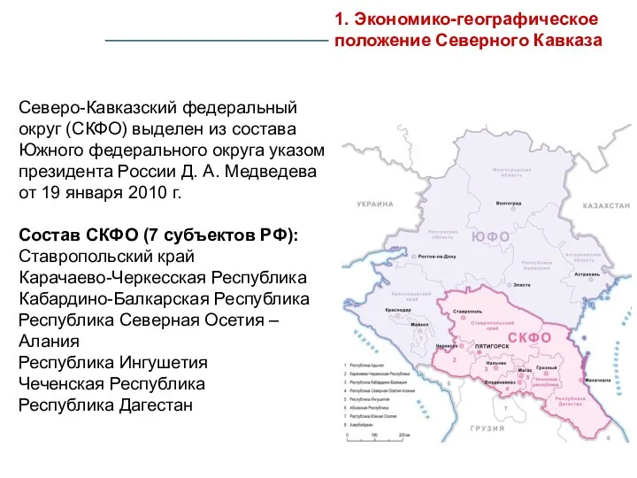Северо-Кавказский федеральный округ (СКФО) выделен из состава Южного федерального округа указом президента России