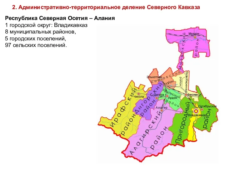 2. Административно-территориальное деление Северного Кавказа Республика Северная Осетия – Алания 1 городской округ: