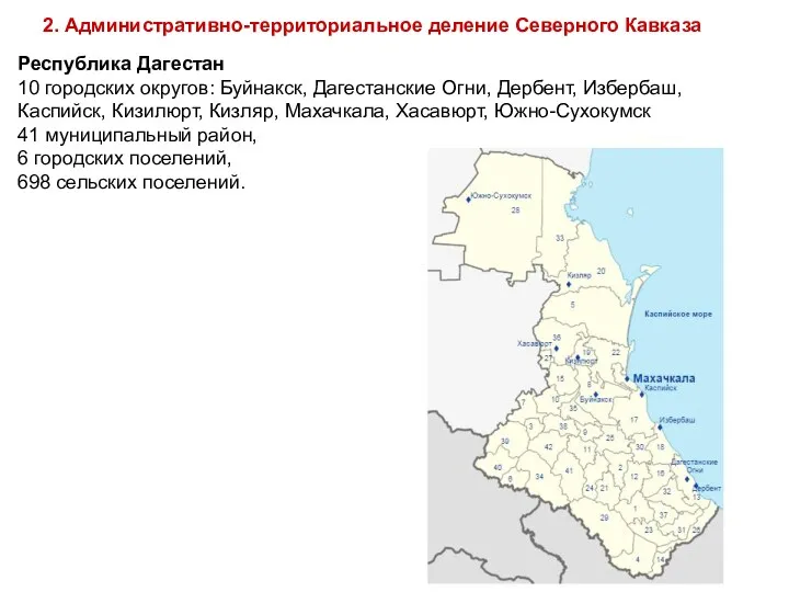 2. Административно-территориальное деление Северного Кавказа Республика Дагестан 10 городских округов: Буйнакск, Дагестанские Огни,